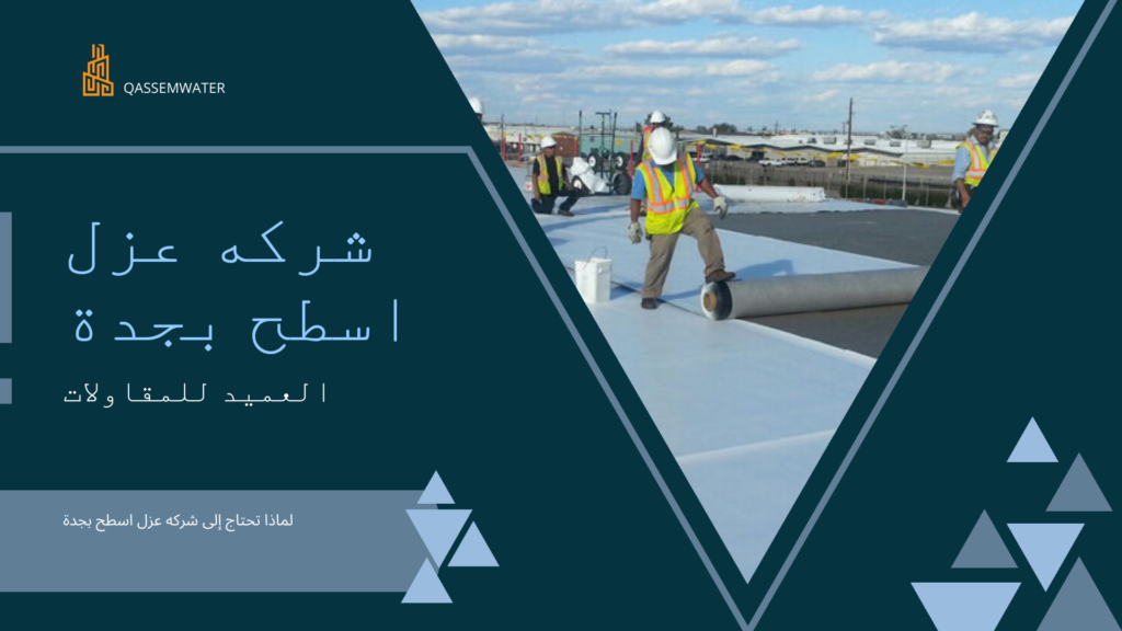 شركة عزل اسطح بجدة