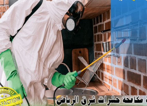 شركة مكافحة حشرات ورش مبيدات شرق الرياض
