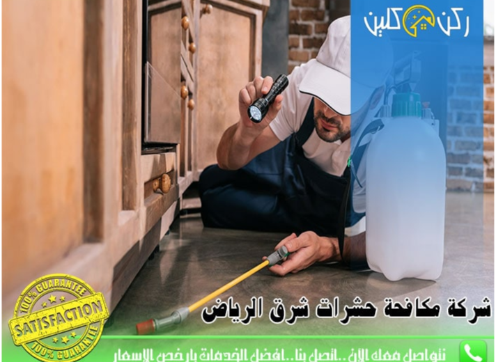 شركة مكافحة حشرات ورش مبيدات شرق الرياض