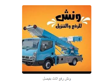 شركات نقل الأثاث في فيصل