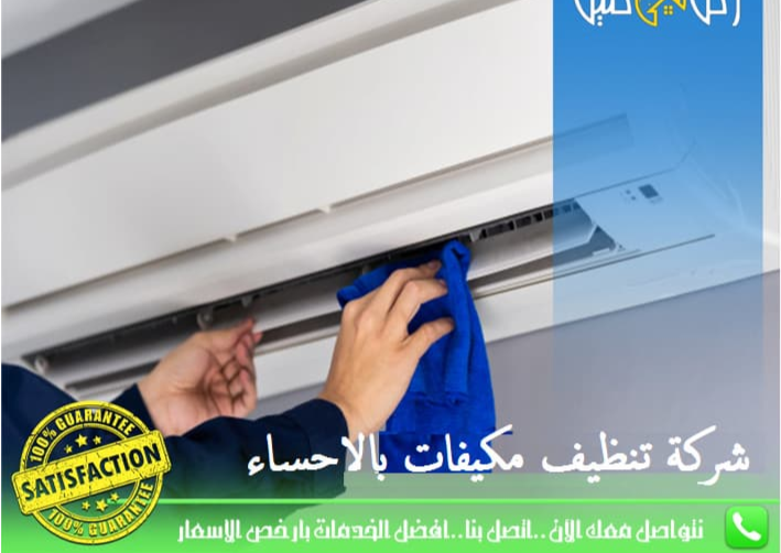 تنظيف مكيفات بالأحساء