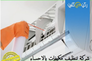 تنظيف مكيفات بالأحساء