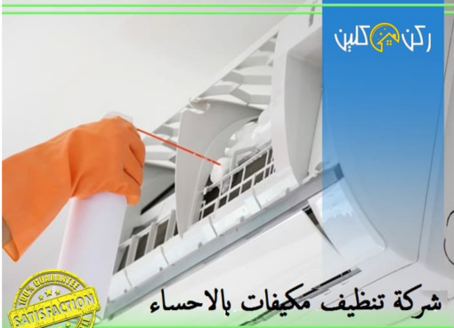تنظيف مكيفات بالأحساء