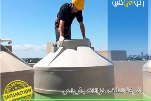 خدمات صيانة ونظافة بالرياض