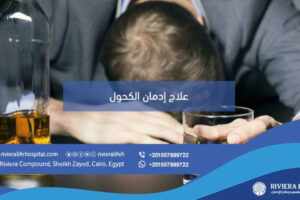 إدمان الكحول كيف يحدث وأفضل طرق العلاج