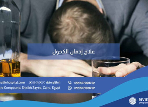 إدمان الكحول كيف يحدث وأفضل طرق العلاج