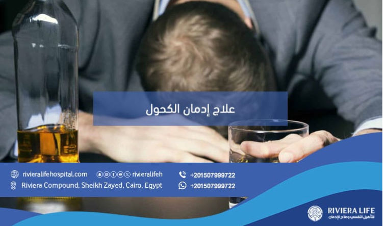 إدمان الكحول كيف يحدث وأفضل طرق العلاج