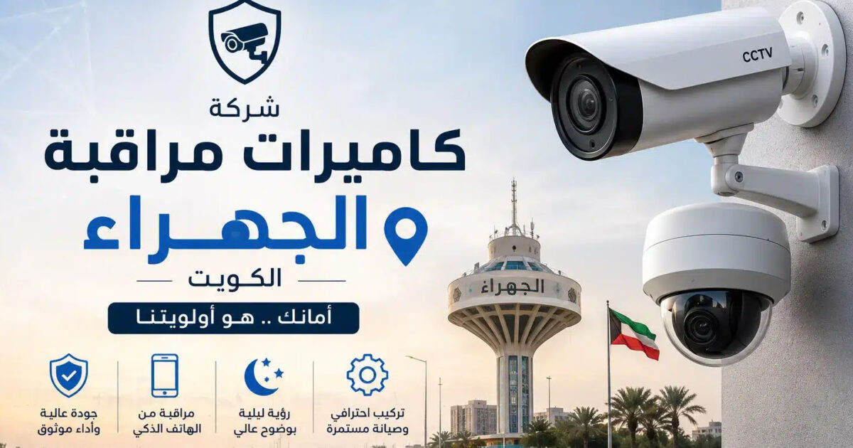 شركة كاميرات مراقبة حولي