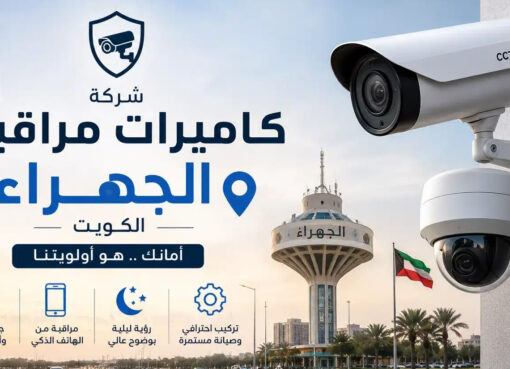شركة كاميرات مراقبة حولي