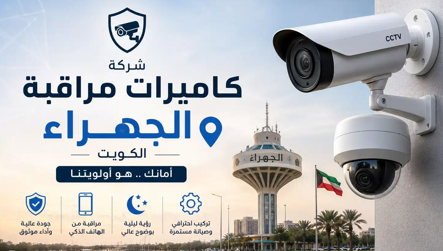 شركة كاميرات مراقبة حولي