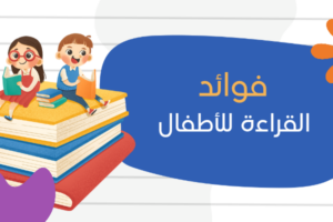 تعرف على فوائد القراءة للأطفال