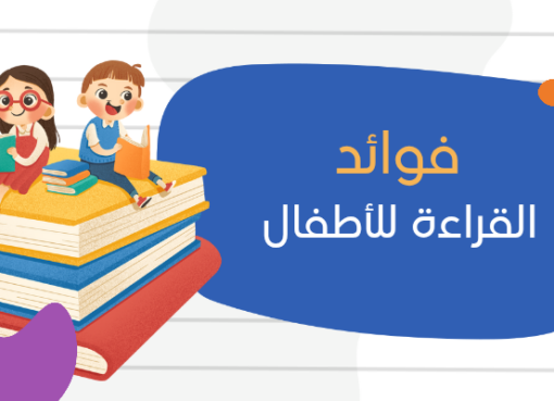 تعرف على فوائد القراءة للأطفال