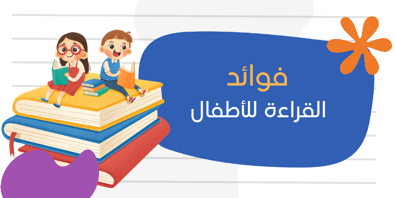 تعرف على فوائد القراءة للأطفال
