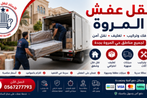 شركة الاستاذ لنقل العفش | خدمات نقل عفش المروة باحترافية مع خدمات شركة نقل عفش المروة ونقل عفش النعيم شركة الاستاذ لنقل العفش | خدمات نقل عفش المروة باحترافية مع خدمات شركة نقل عفش المروة ونقل عفش النعيم