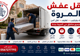شركة الاستاذ لنقل العفش | خدمات نقل عفش المروة باحترافية مع خدمات شركة نقل عفش المروة ونقل عفش النعيم