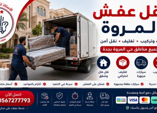 شركة الاستاذ لنقل العفش | خدمات نقل عفش المروة باحترافية مع خدمات شركة نقل عفش المروة ونقل عفش النعيم