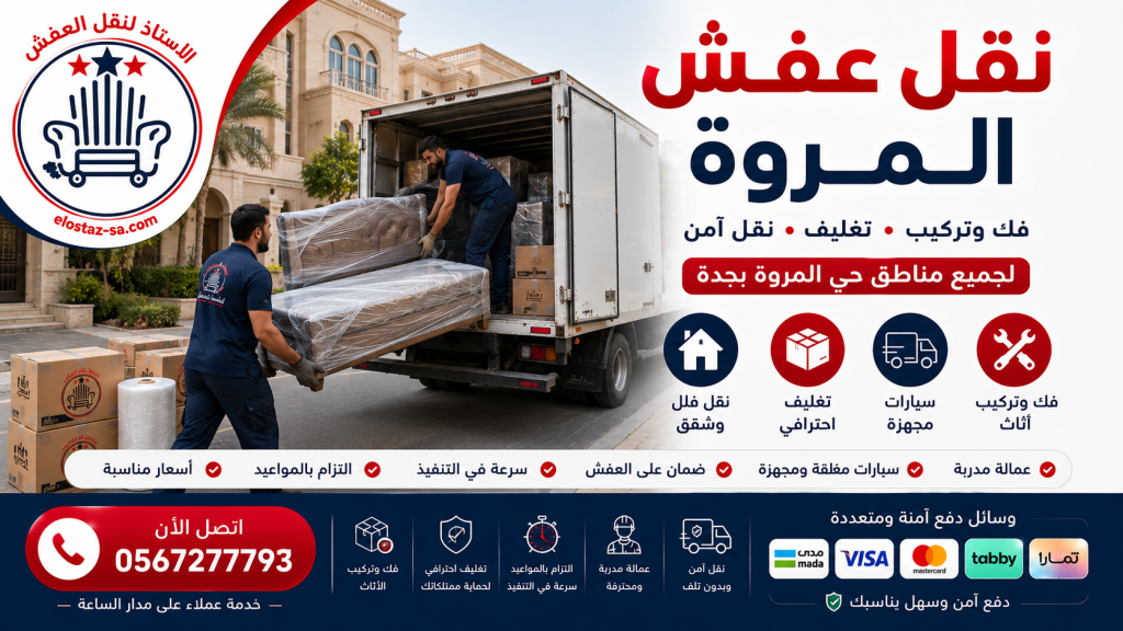 شركة الاستاذ لنقل العفش | خدمات نقل عفش المروة باحترافية مع خدمات شركة نقل عفش المروة ونقل عفش النعيم