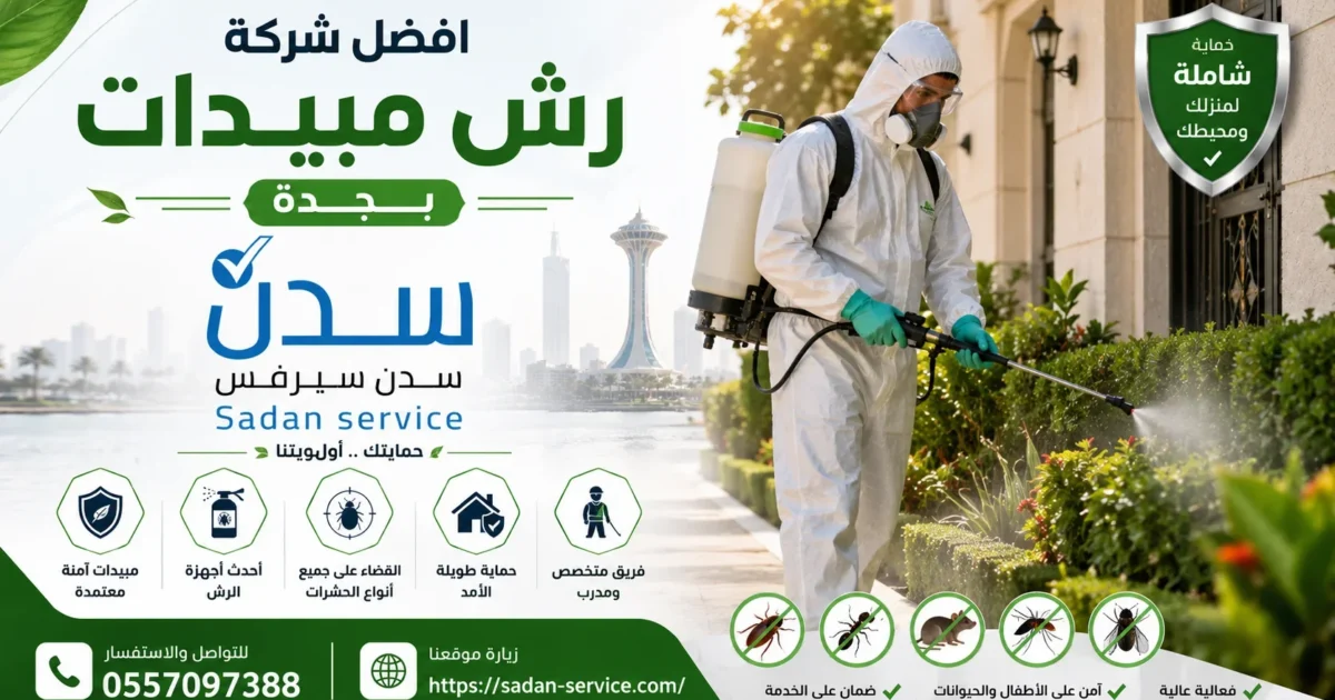 شركة رش حشرات بجدة